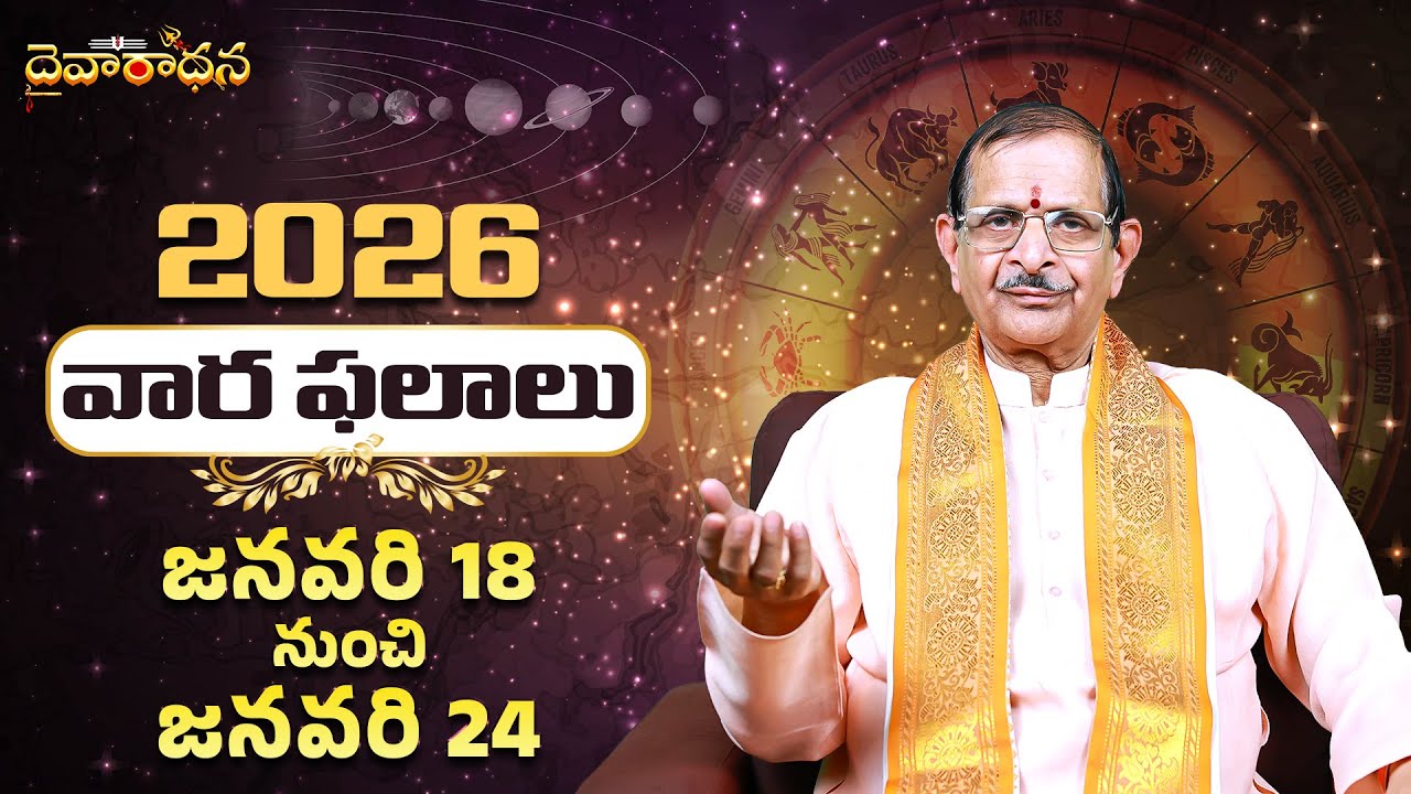 Jan 18–24 వారఫలాలు ! ఈ వారం 3 రాశులకు అదృష్టం ఫుల్! మీ రాశి ఉందా?