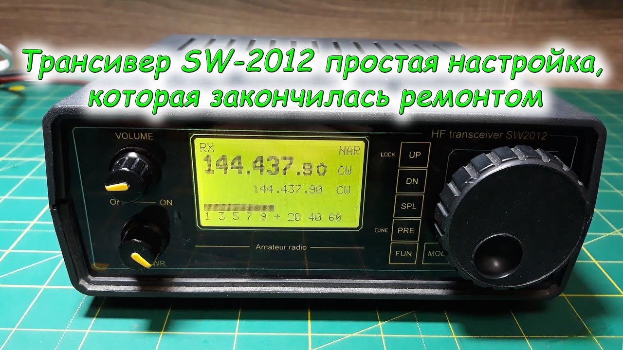 Трансивер SW 2012 простая настройка, которая закончилась ремонтом