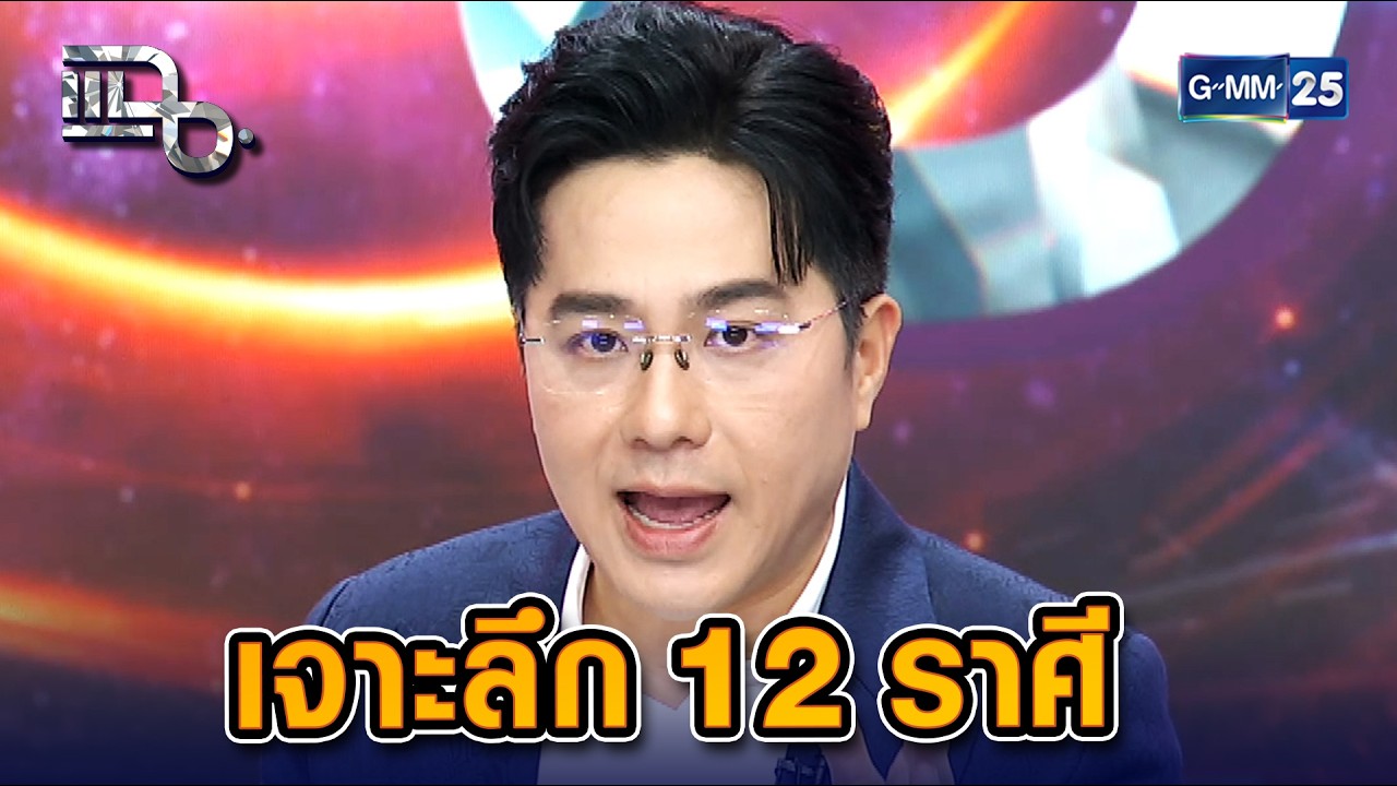 เปิดคำทำนายดวงชะตา 12 ราศี เพื่อการวางแผนชีวิตอย่างมีสติ โดยหมอช้าง ทศพร | Highlight แฉ 9 ก.พ. 69