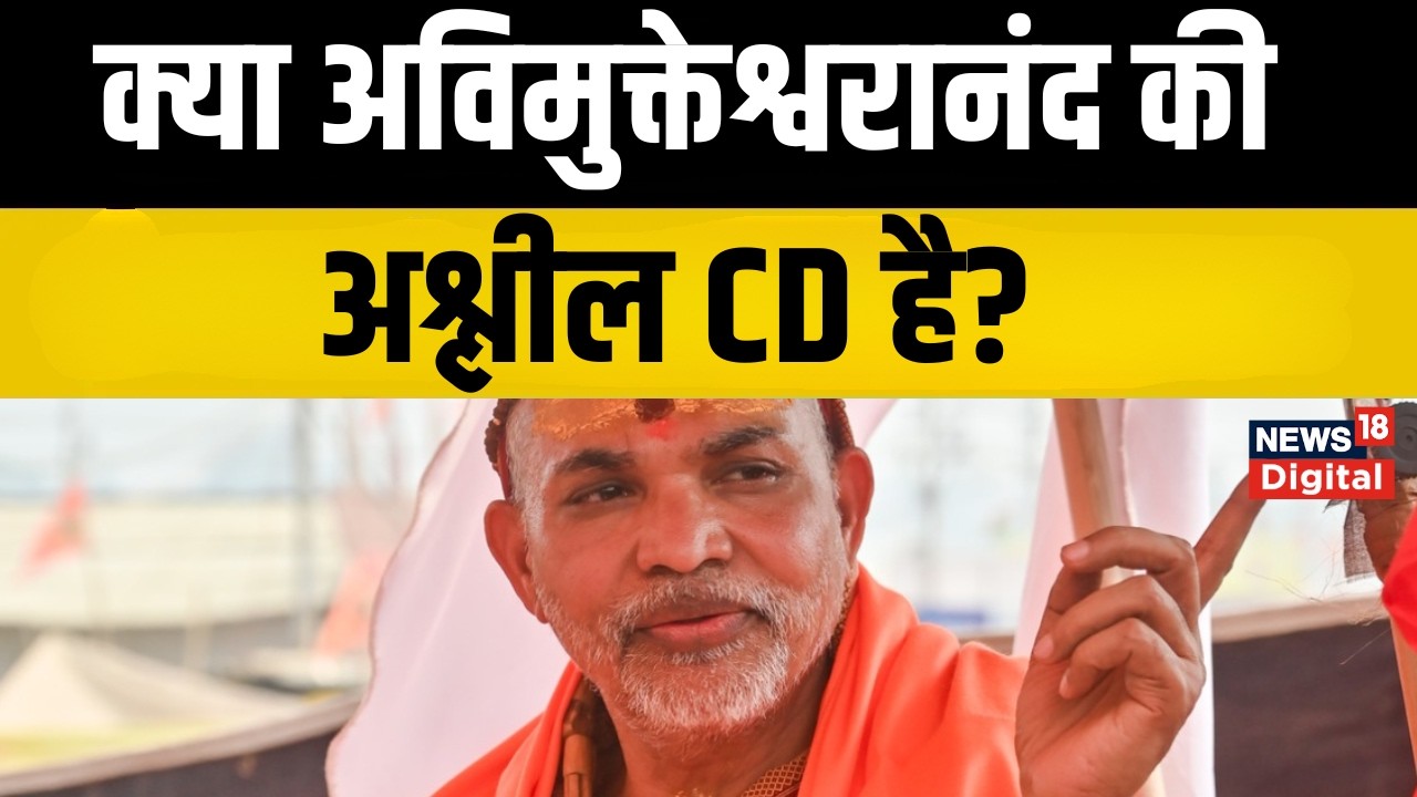 Avimukteshwaranand News: क्या अविमुक्तेश्वरानंद की अश्लील CD है? | Shankaracharya | Top News