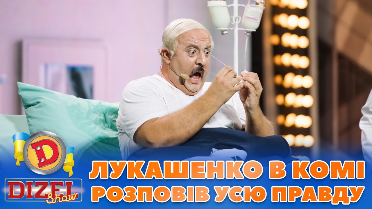 🤡 лУКАШЕНКО В КОМІ 🤑 РОЗПОВІВ УСЮ ПРАВДУ 😈 | “ДИЗЕЛЬ ШОУ” - 130 - 20.10.2023