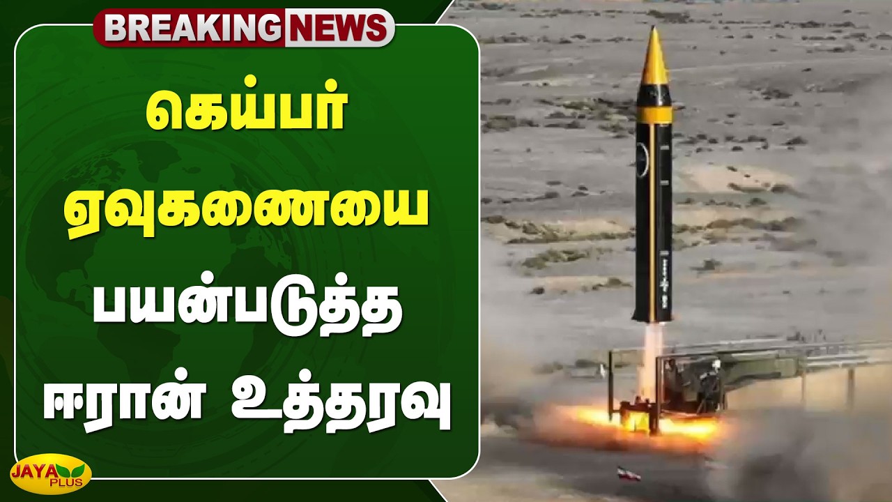கெய்பர் ஏவுகணையை பயன்படுத்த ஈரான் உத்தரவு | Iran | Israel | America | Jaya Plus