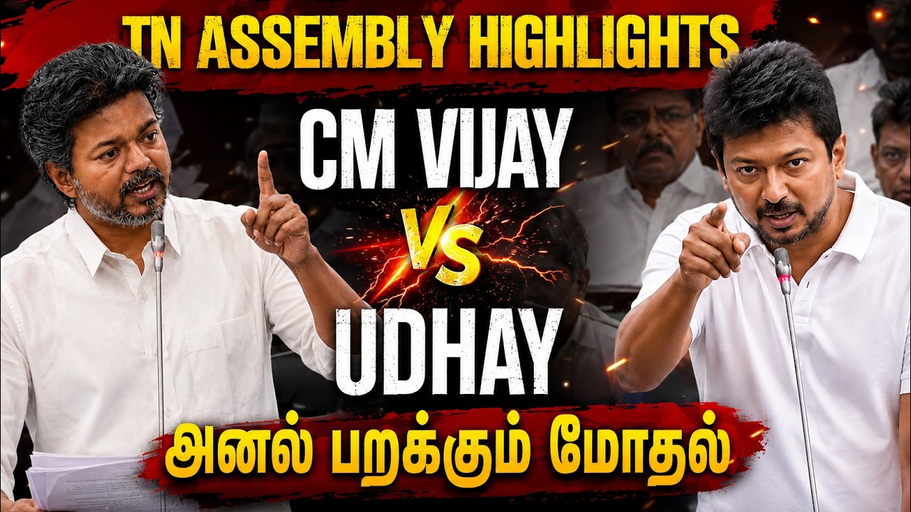 TN Assembly Today Highlights 💥 CM Vijay - Udhayanidhi | CM Vijay Full Speech | DMK | TVK | ADMK