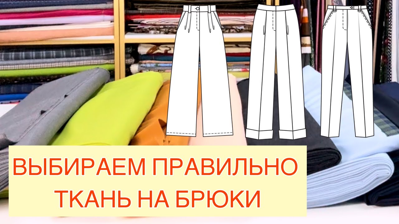 КАК ВЫБРАТЬ ТКАНЬ НА БРЮКИ?