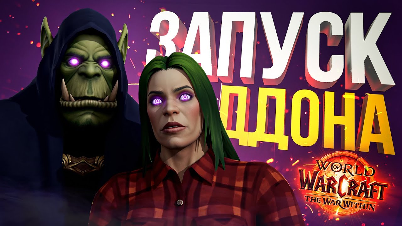 [WOW The War Within #0] ЗАПУСК ДОПОЛНЕНИЯ (РАННИЙ ДОСТУП). ПЕРВЫЕ ШАГИ!