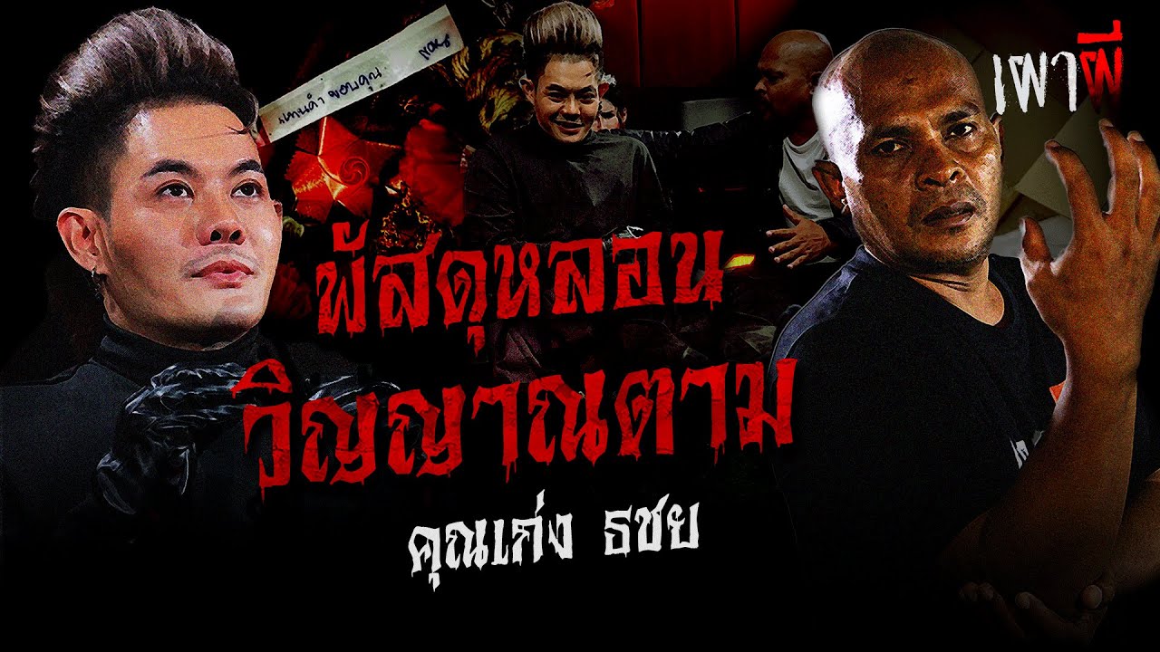 รับพัสดุหลอน-วิญญาณตามติด | คุณเก่ง ธชย | เผาผี EP.15 (15/1)