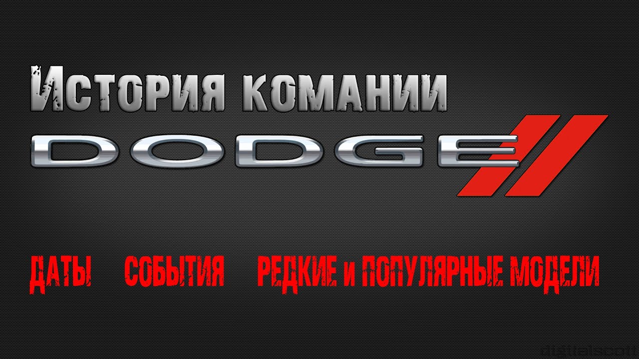 История компании DODGE. Самые важные даты и события. Обзор редких и популярных автомобилей