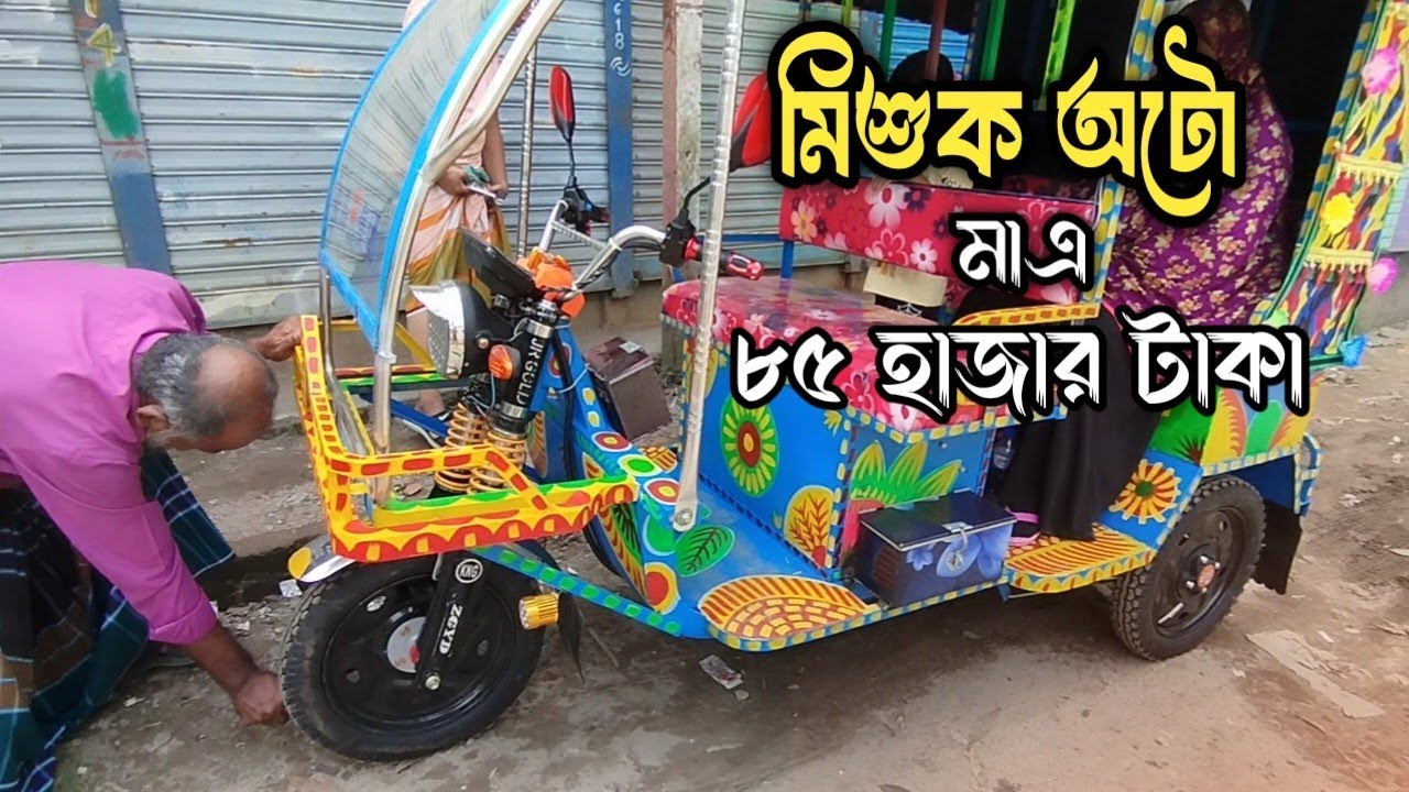 নতুন মিশুক অটো গাড়ি | কম দামে ইজিবাইক | মিশুক অটোরিক্সা পাইকারি বিক্রি হয়