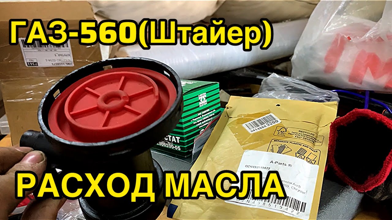 Расход МАСЛА на Газели / ГАЗ-560(Штайер)