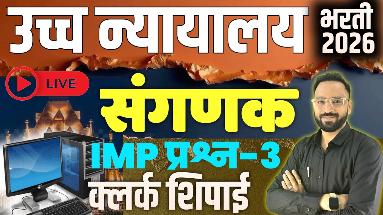 उच्च न्यायालय संगणक प्रश्न-3 Highcourt Bharti Computer Question Clerk Peon