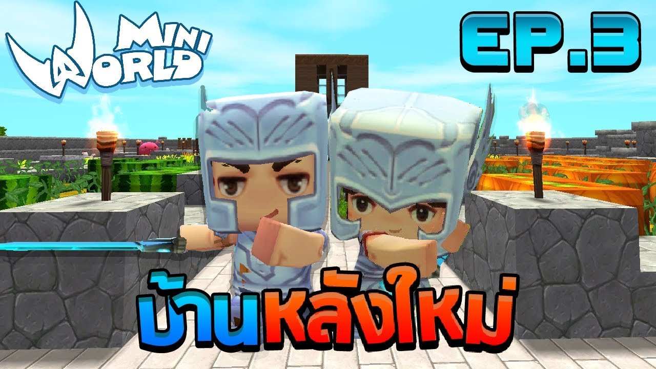 Mini World: Block Art #3 - บ้านหลังใหญ่ ปลอดภัยจากคนป่า