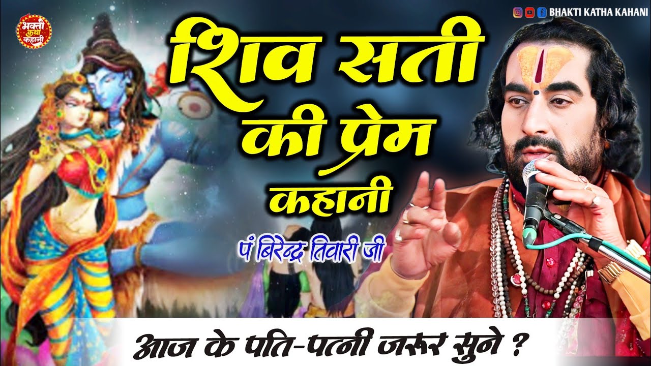 शिव सती की प्रेम कथा आज के पति-पत्नी जरूर सुने ? #वीरेंद्र तिवारी जी || Shiv Sati Ki Kahani