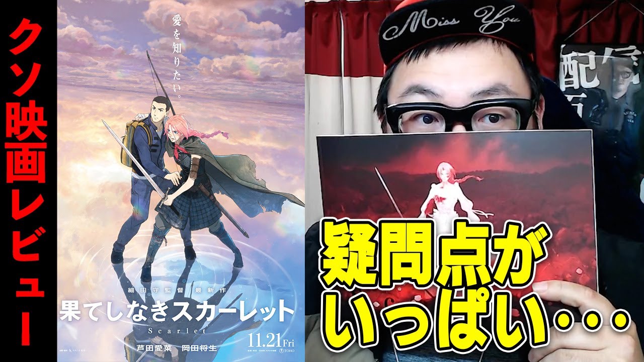 【賛否両論のクソ】細田守監督作『果てしなきスカーレット』紹介・感想レビュー！！