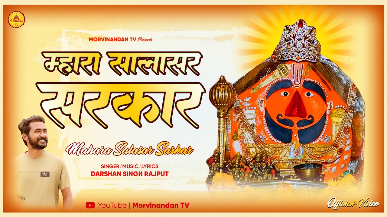 म्हारा सालासर सरकार (Balaji Bhajan) Darshan Singh Rajput ! Mhara Salasar Sarkar