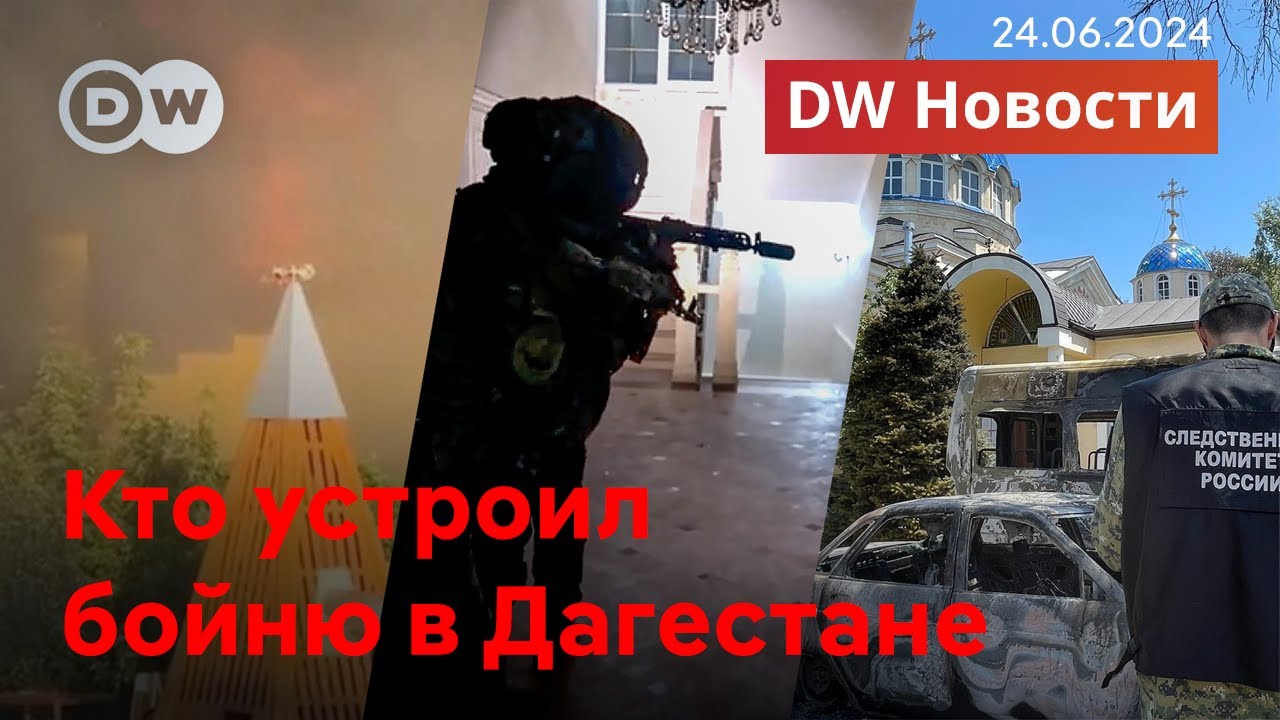 🔴Теракты в Махачкале и Дербенте: что произошло в Дагестане. Удары по Крыму: ответ Москвы. DW Новости