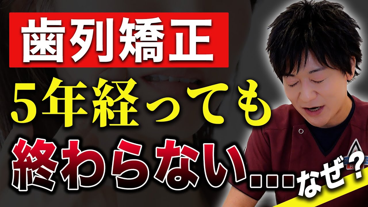 矯正治療が終わらない！？なぜ矯正治療が長引くかを歯科医師が解説