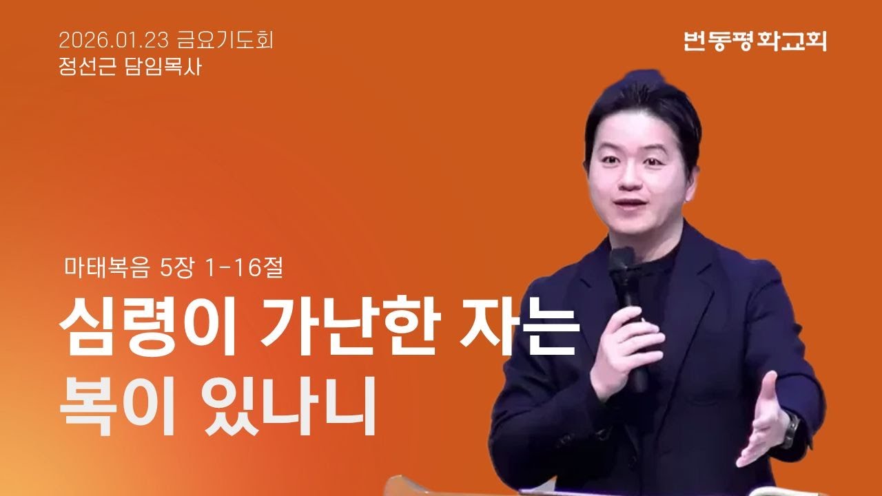 번동평화교회 금요기도회말씀 / 26.1.23 / 심령이 가난한 자는 복이 있나니 / 마 5:1-16 / 정선근 목사