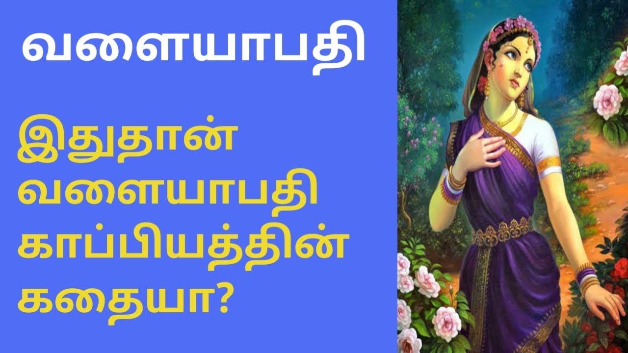வளையாபதி கதை/ஐம்பெருங்காப்பியங்கள்/valayapathi story/TrendyTamili