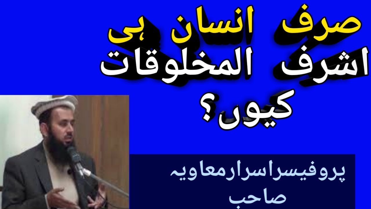 ا للہ تعا لی  کی تمام مخلوقات میں سے صرف انسان ہی اشرف المخلوقات کیوں ہے؟ |Islamic Awaz|