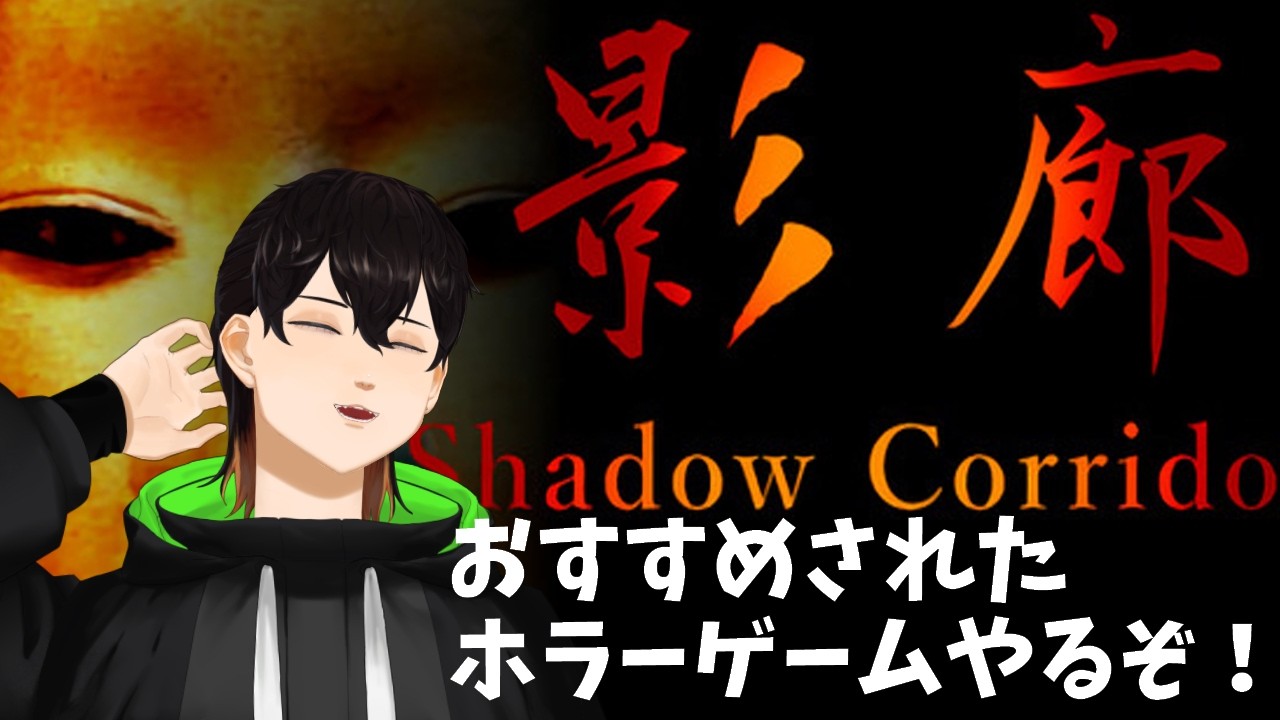 【影廊】友人からおすすめされたホラーゲームやるぞ！【くろは】