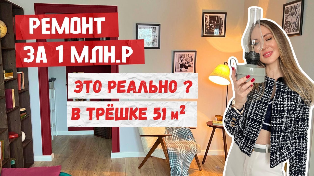 #РУМТУР маленькой трешки 51 метр 🤯 Как сделать ремонт за 1млн.? Где взять вдохновение?