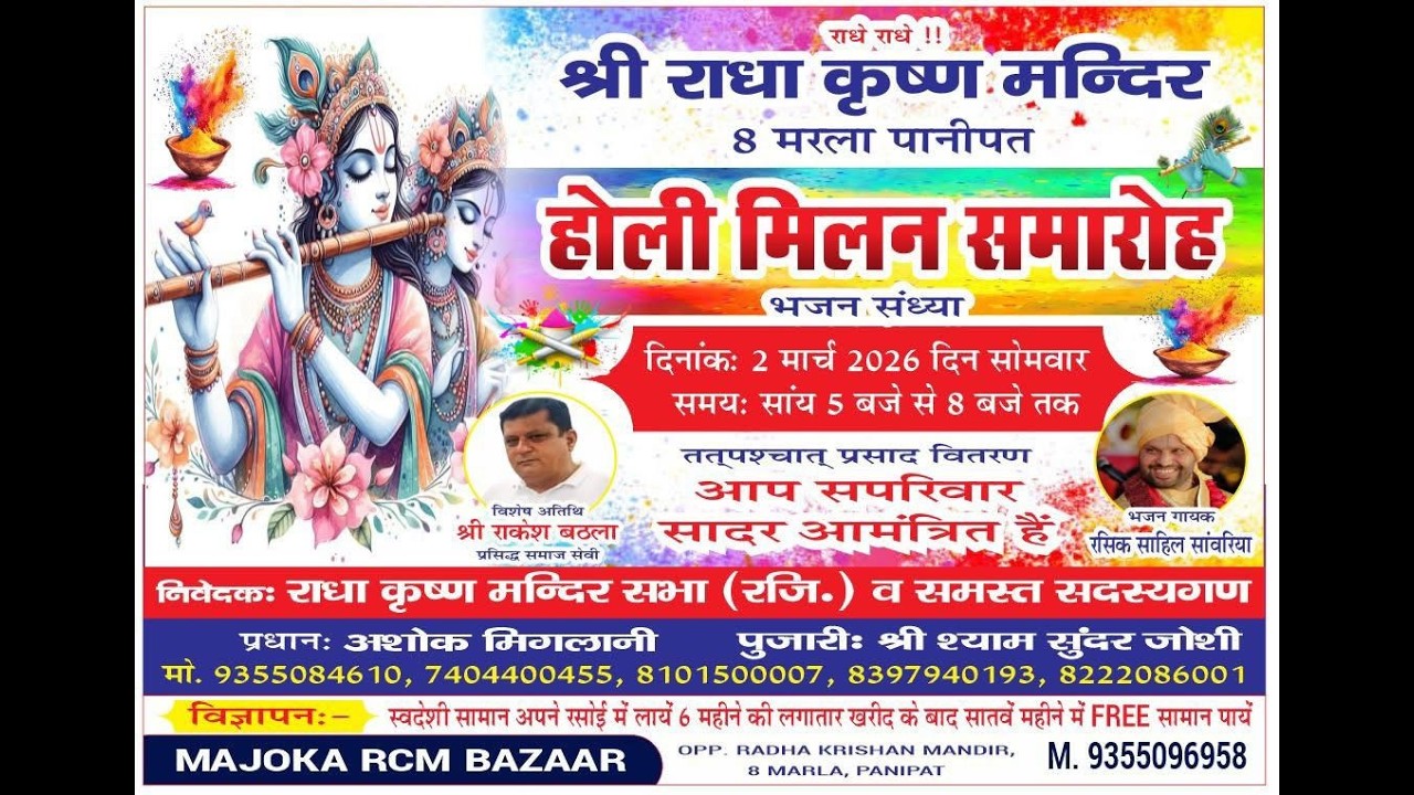 होली मिलन समारोह || श्री राधा कृष्ण मंदिर || 8 मरला पानीपत