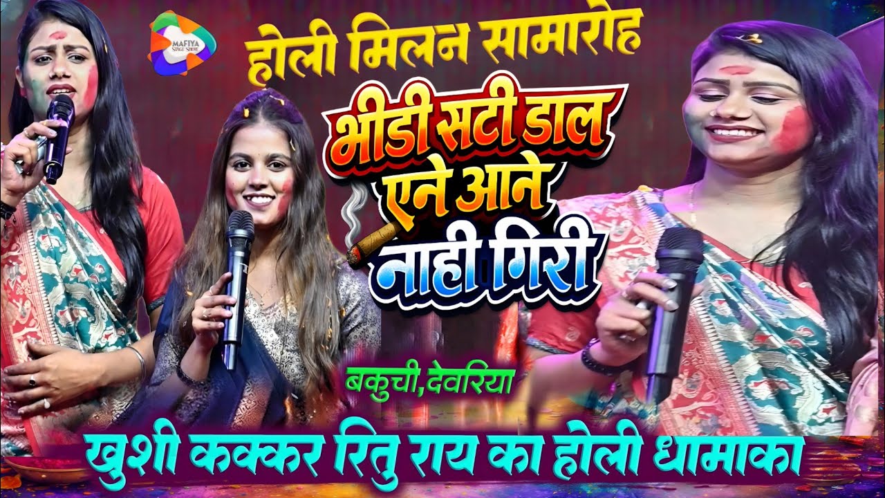 #Khushi_Kakkar & #Ritu_Rai का होली धमाका - फ्री बाटे फगुआ में | New Bhojpuri Stage Show | बकुची