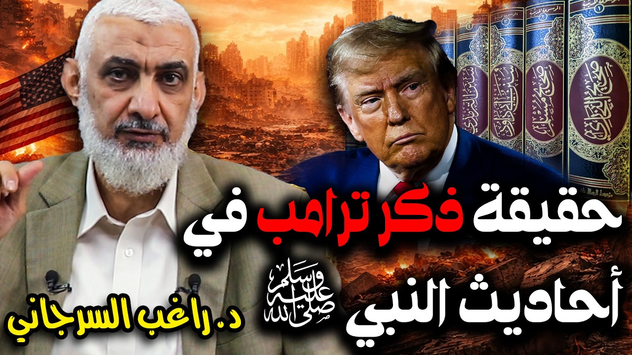 حقيقة ذكر ترامب في أحاديث النبي ﷺ