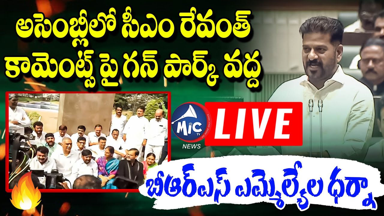 LIVE: BRS MLAs Protest At Gun Park | HArish Rao | ASsembly | Mic Tv News