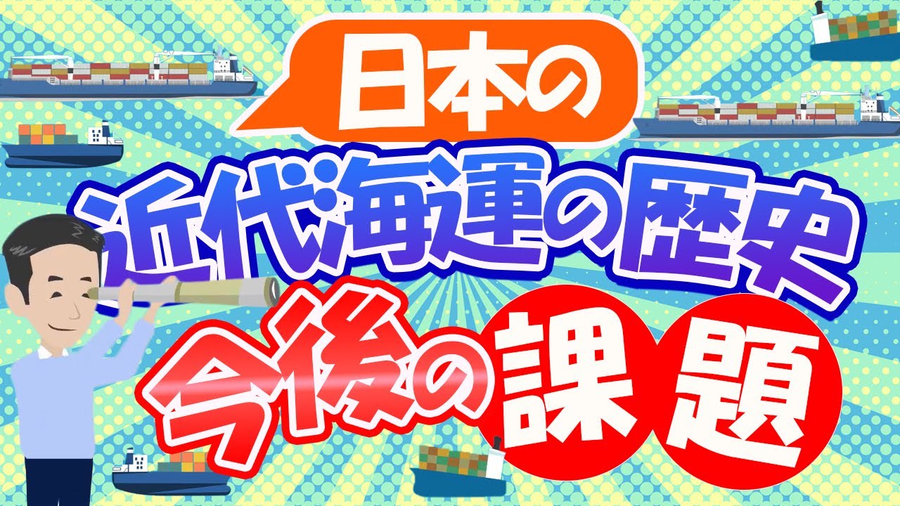 実はヤバい！？日本の近代海運の歴史と今後の課題について解説しました。