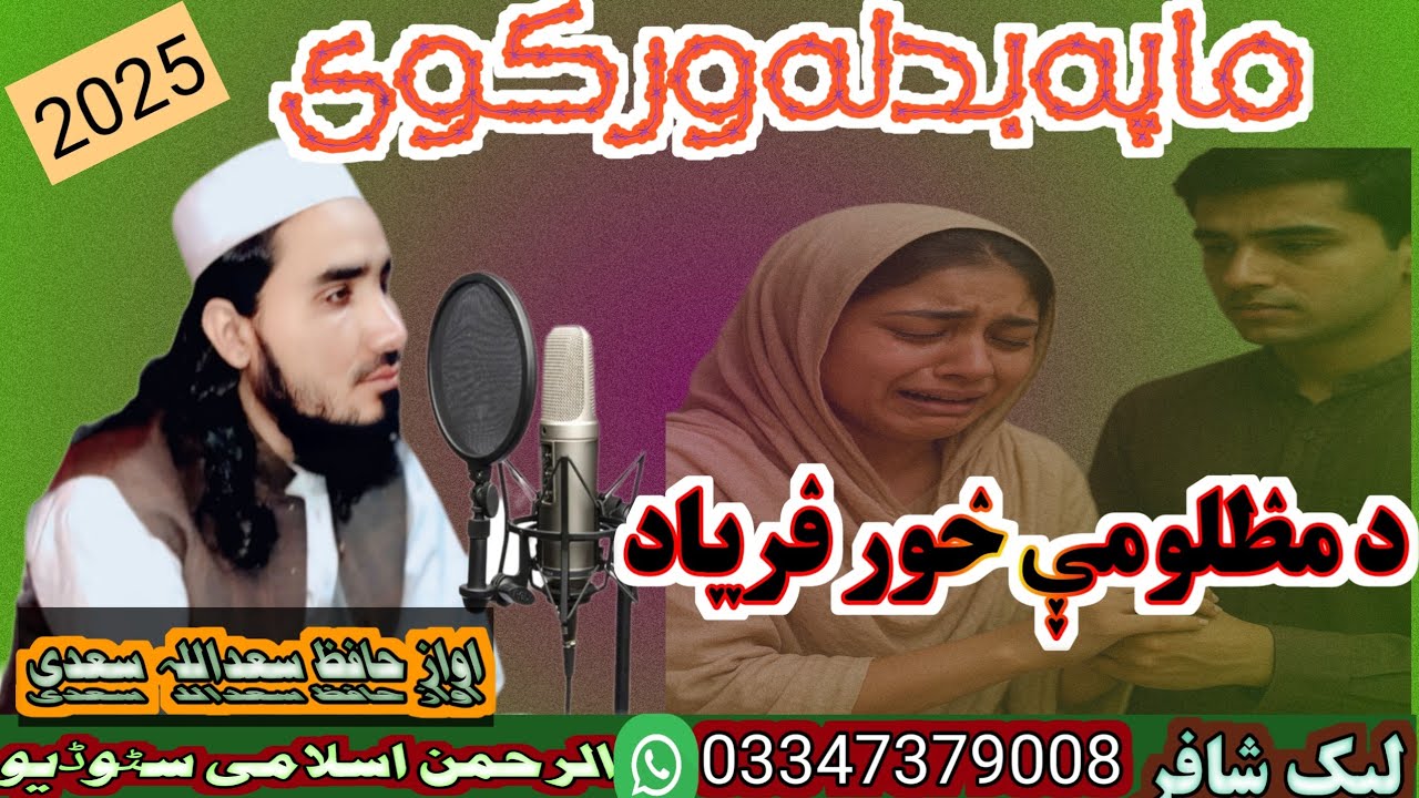 ما په بدله ورکوي. نوې پښتو ټپې new Pashto tape  اواز حافظ سعد اللہ سعدی۔ @saadiTarane