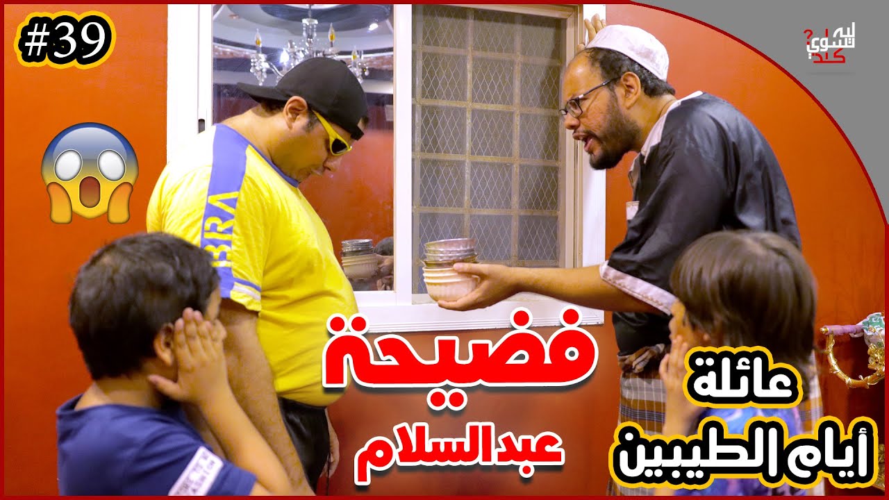 عائلة ايام الطيبين !! (#39)