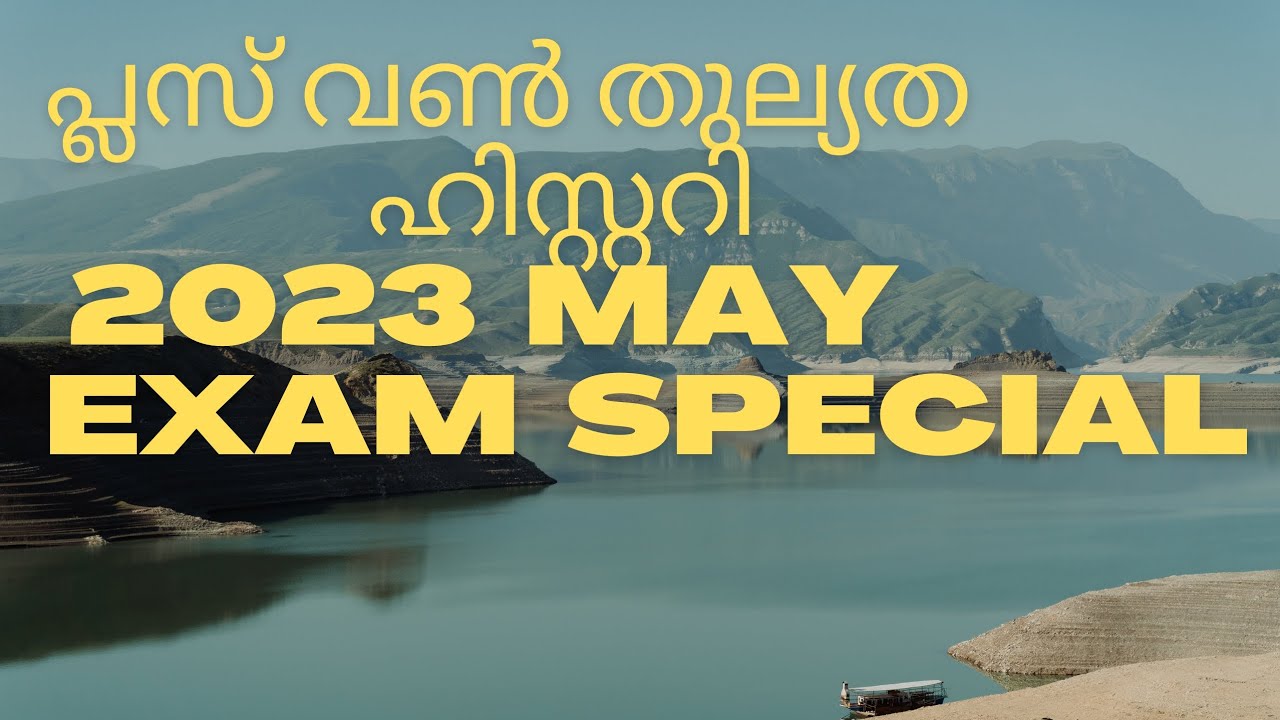 പ്ലസ് വൺ തുല്യത  ഹിസ്റ്ററി 2023 May Exam special💯💯