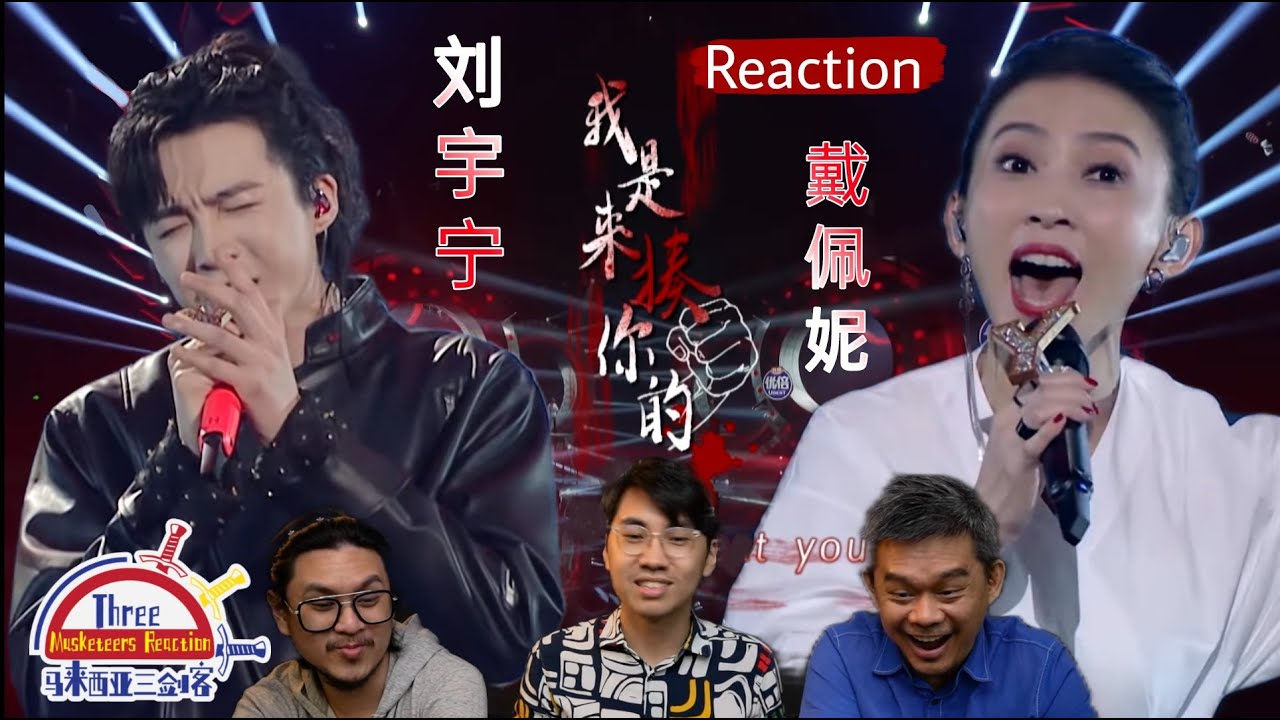 戴佩妮 刘宇宁 《我是来揍你的》我们的歌3 || 3 Musketeers Reaction马来西亚三剑客【REACTION】【ENG SUBS】