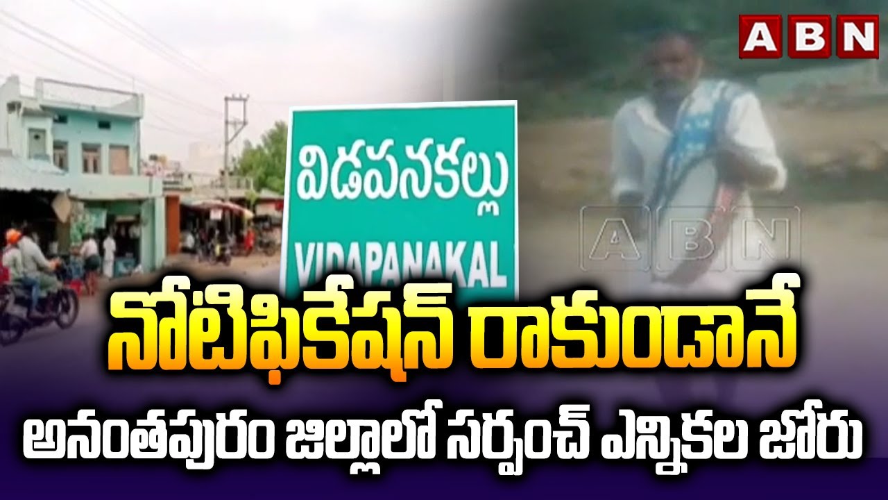 అనంతపురం జిల్లాలో సర్పంచ్ ఎన్నికల జోరు | Anantapur District Sarpanch Election News | ABN Telugu