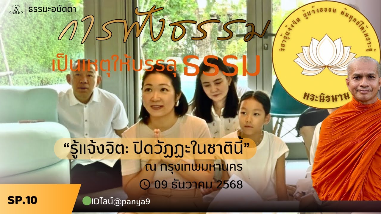 Sp10 [วิชารู้แจ้งจิต รู้แจ้งธรรม พ้นทุกข์ได้เพราะรู้] พระนิรนาม แสดงธรรม @กรุงเทพฯ 09-12-68.