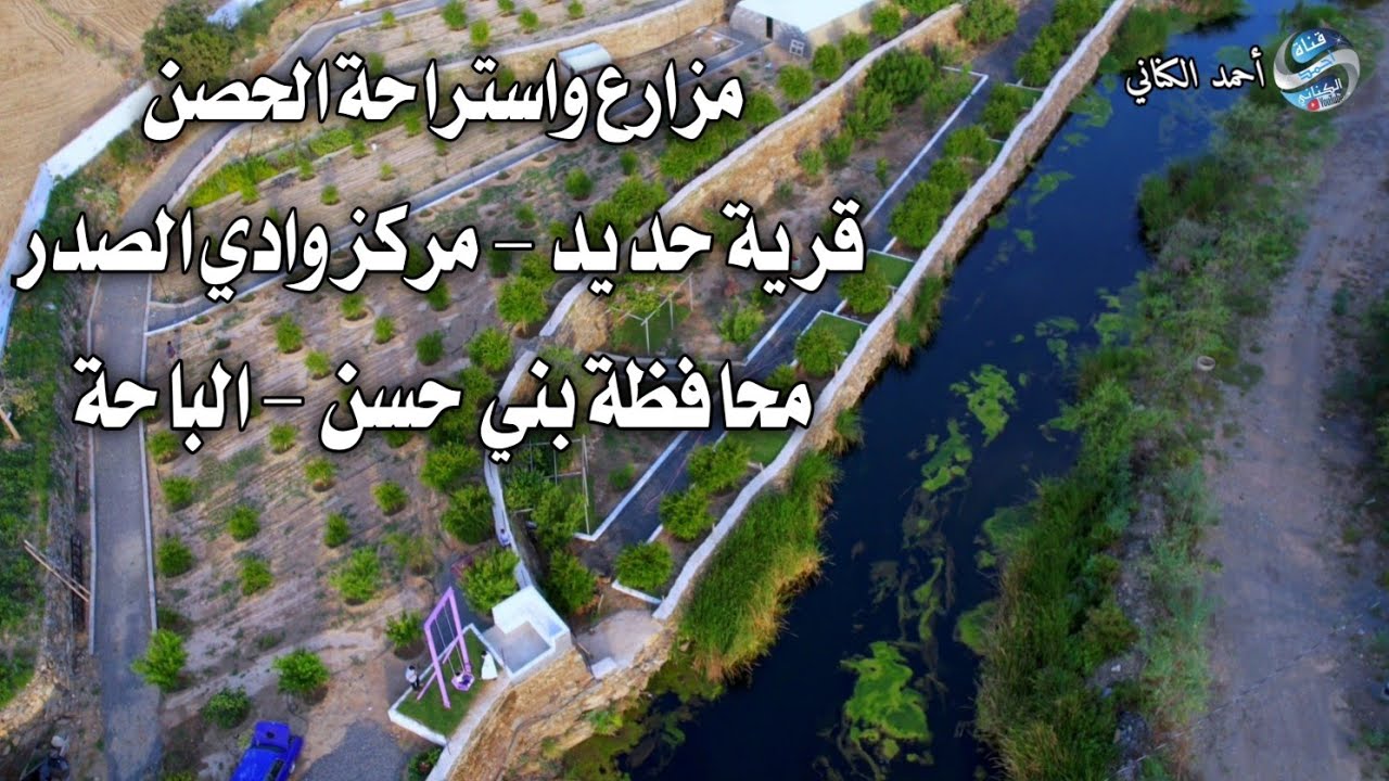 مزارع وأستراحة الحصن الريفية - قرية حديد -مركز وادي الصدر بمحافظة بني حسن الباحة #السعودية 25-11