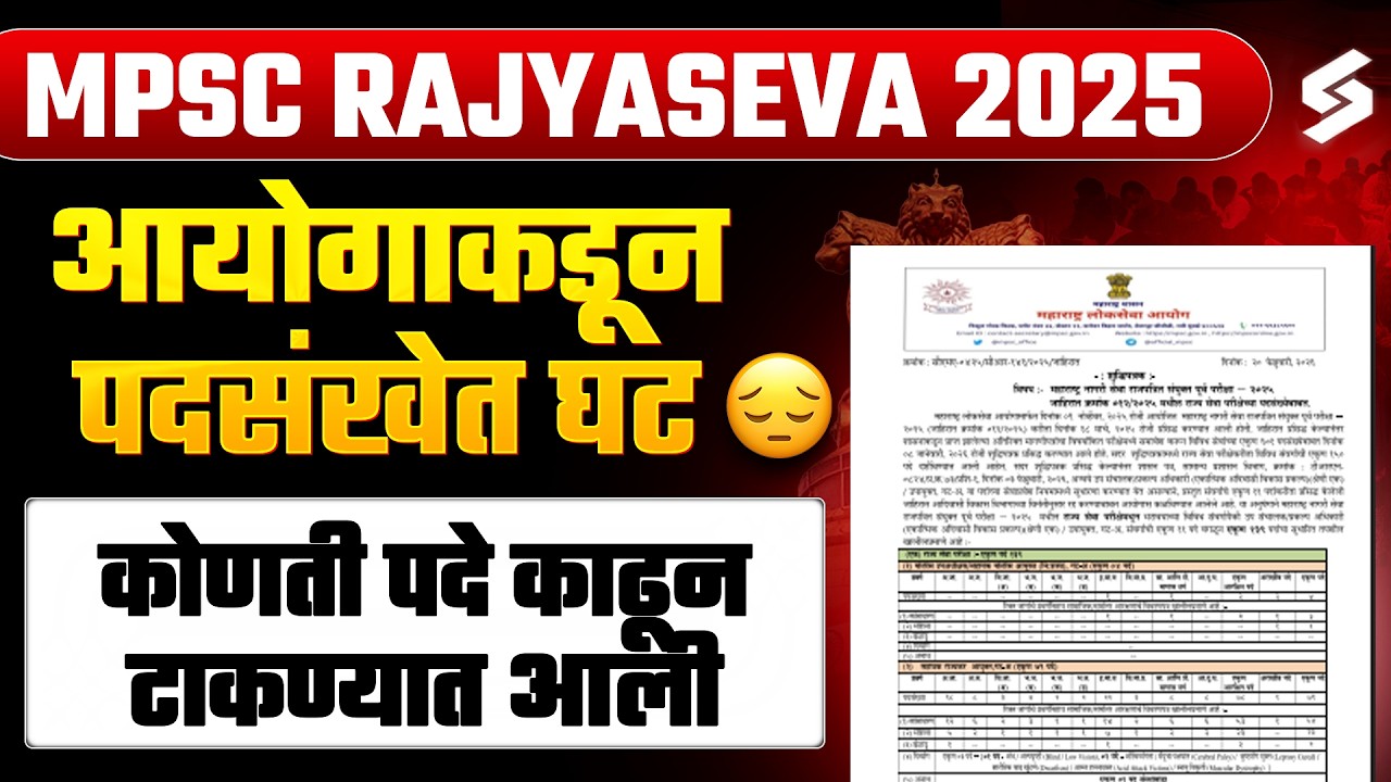 MPSC Update Today | आयोगाकडून पदसंखेत घट | MPSC Rajyaseva 2025 Prelims News | MPSC Testbook