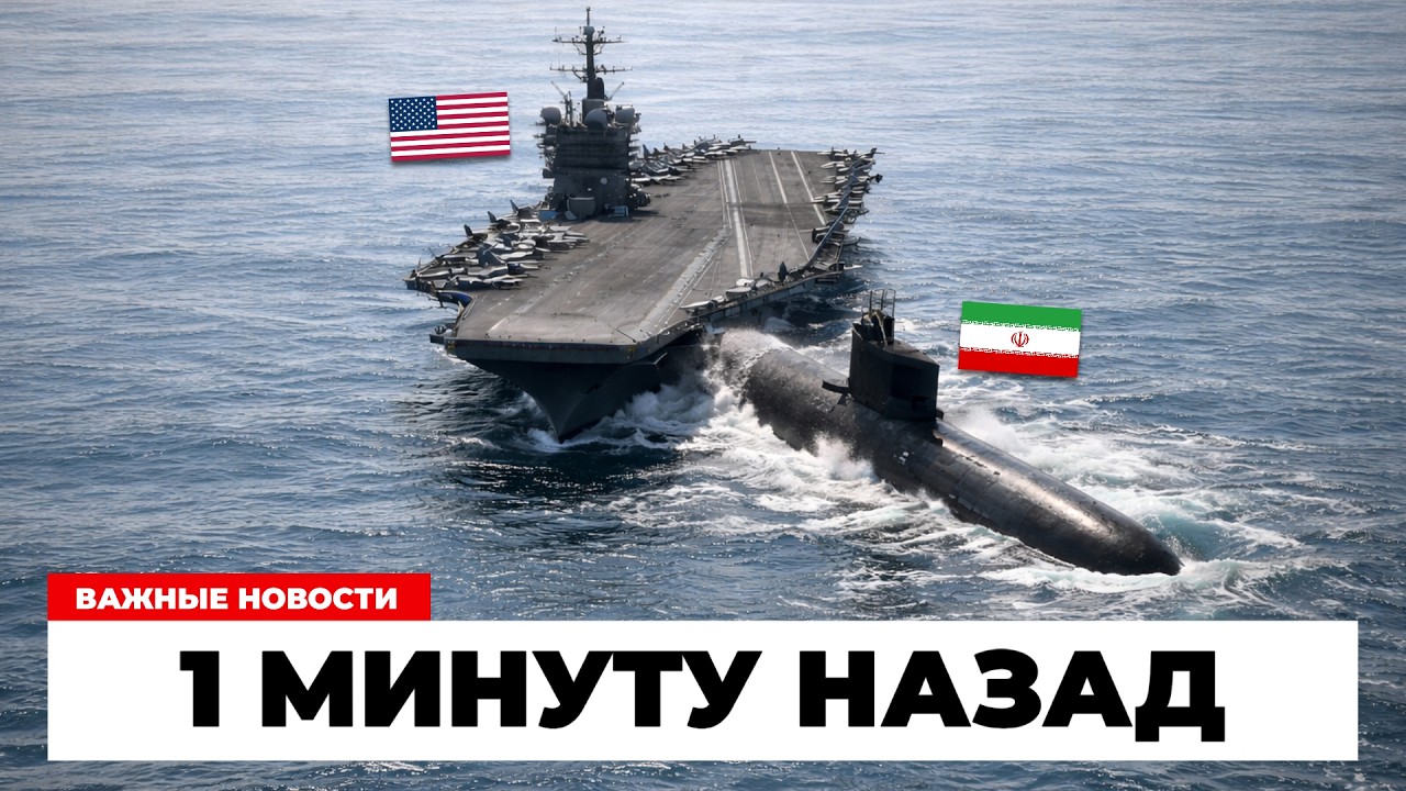 $17 МЛРД ПОД УДАРОМ! Иранская подводная лодка врезалась в авианосец США!