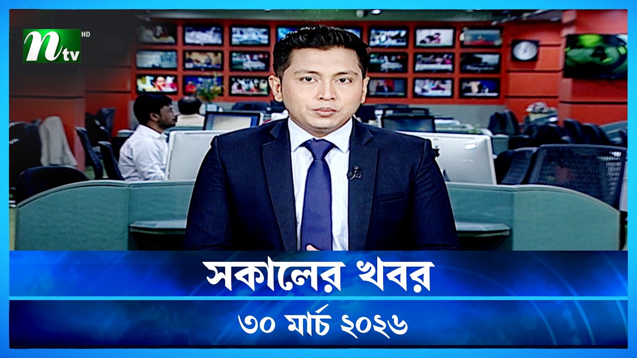 🟢 সকালের খবর | Shokaler Khobor | 30 March 2026 | NTV News Update