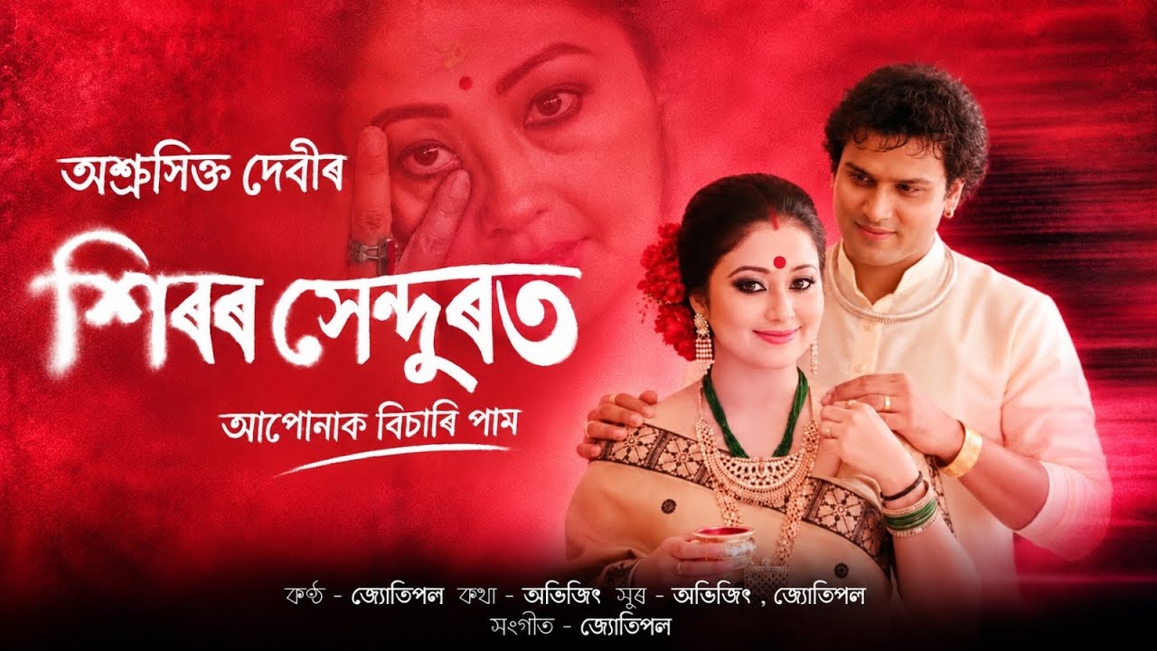 Hiror Xendurot || শিৰৰ সেন্দুৰত || Zubeen Garg || Garima Saikia Garg || Jyotipall 