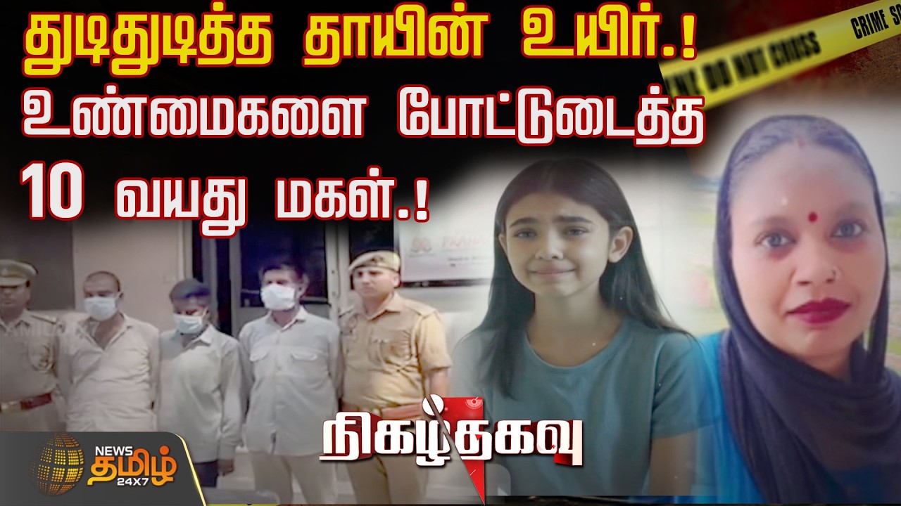 Nigazthagavu | துடிதுடித்த தாயின் உயிர்.!உண்மைகளை போட்டுடைத்த 10 வயது மகள்.! | Crime