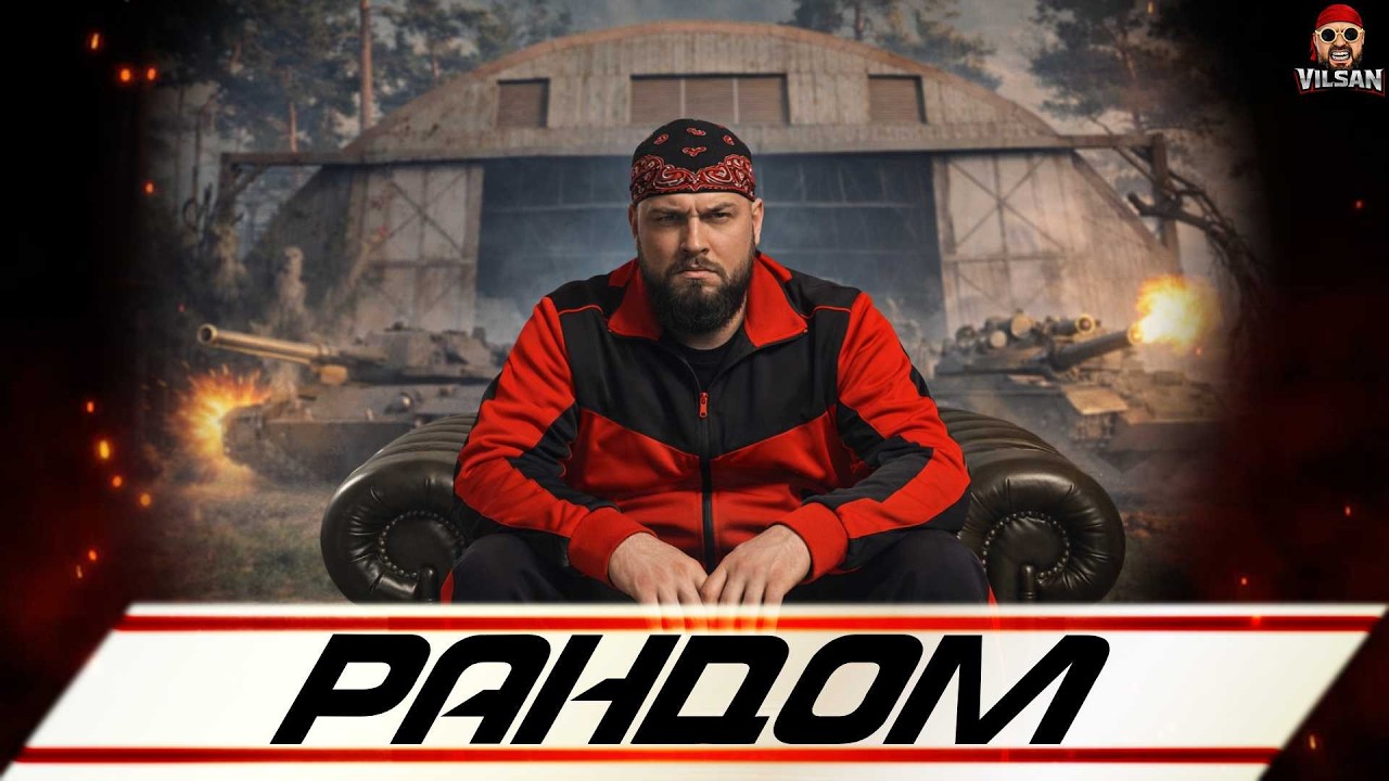 🔴 World of Tanks LIVE | Рандом |  #worldoftanks #wot #wotlive  #vilsan