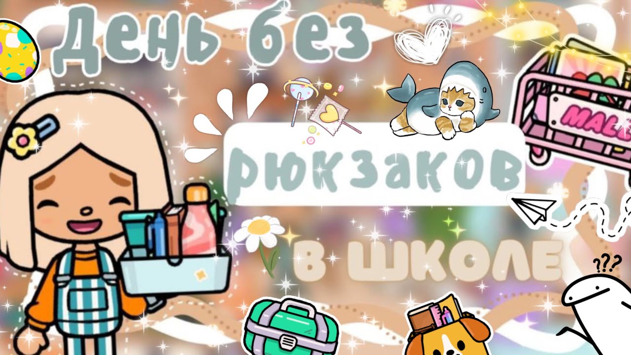 ~|Vlog^ДЕНЬ БЕЗ РЮКЗАКОВ В ШКОЛЕ КАРЕН!Кто с чем пришёл и кто победил?|~😆🏫 ~|KarenStone/TocaBoca|~