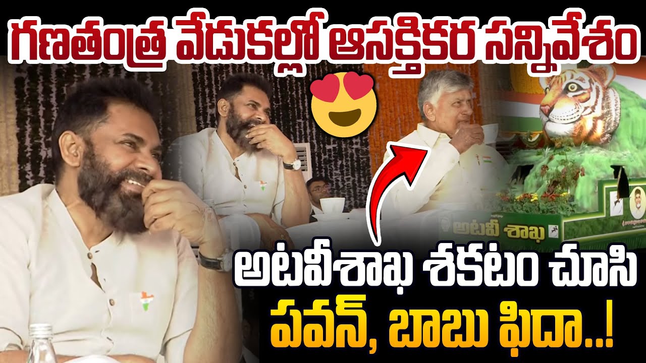 గణతంత్ర వేడుకల్లో ఆసక్తికర సన్నివేశం😍Pawan Kalyan And CM Chandrababu Impressed To Tourism Shakatam