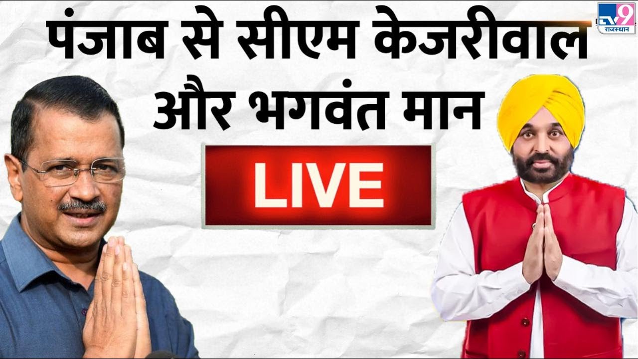 LIVE | CM Arvind Kejriwal & CM Bhagwant Mann interact with industrialists during in Ludhiana, Punjab