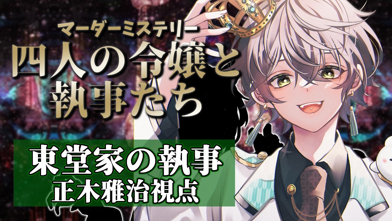 【マーダーミステリー】初！大人数シナリオ！「四人の令嬢と執事たち」 w:るみ3 桜歌3 kuriru3  はにゅ？3 かご 3 茶菓丸3 わらびもち3 GM:千夜子 3【正木雅治/新人Vtuber】