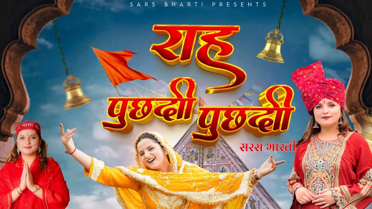 NEW DOGRI BHAJAN 2025 ll Raah Puchdi Puchdi ll Sars Bharti ll Romalo Ram ll Latest Dogri Bhajan Song