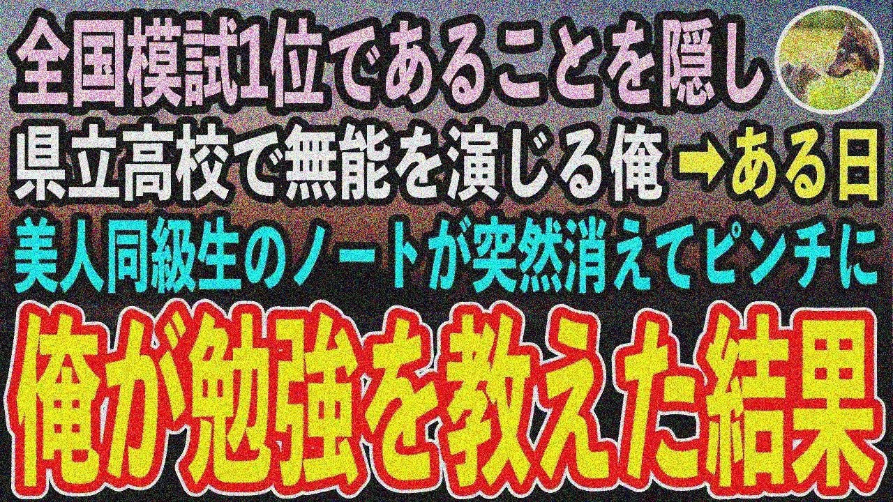 【感動する話】全国模試1位を隠し無能を演じる俺。美人同級生のノートが隠され期末ピンチに→俺のノートを貸して勉強を教えた結果【泣け る話・いい話・朗読】