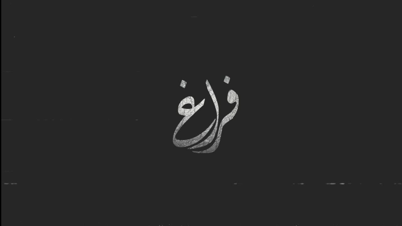 فراغ   #عبثي